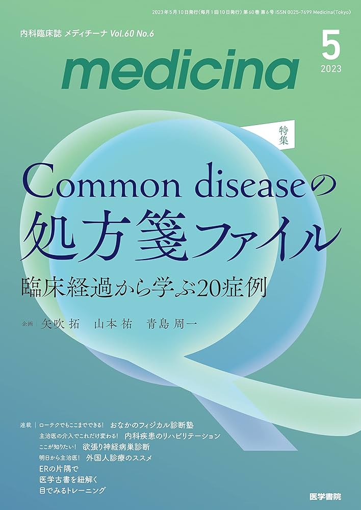 medicina(メディチーナ) 2023年5月特集 Common diseaseの処方箋